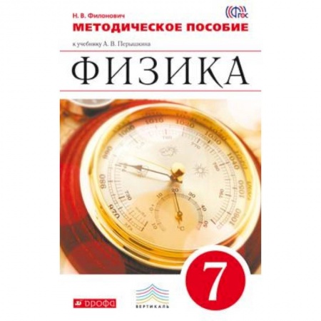 Книги, книга Физика. 7 класс. Методическое пособие заказать