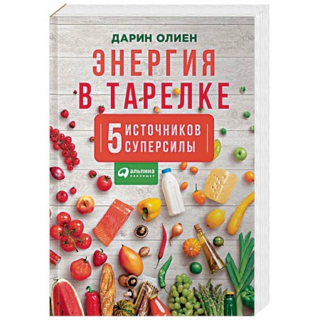 Общие вопросы по кулинарии, книга Энергия в тарелке. Пять источников суперсилы заказать