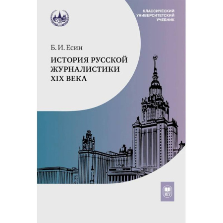 Журналистика. Радиовещание. Телевидение, книга История Русской журналистики XIX века: Учебник заказать