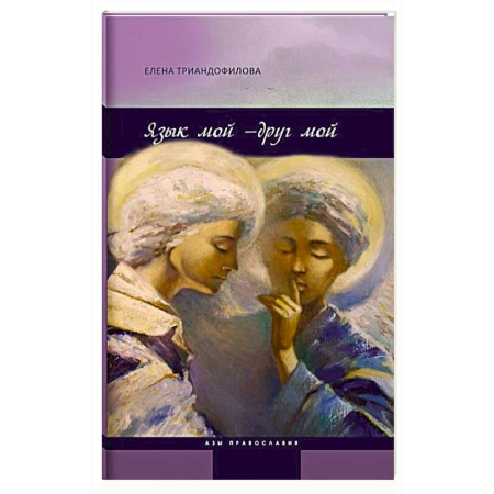 Православие в целом, книга Язык мой-друг мой заказать