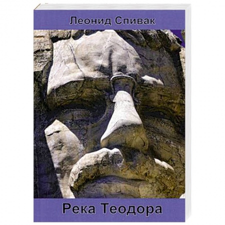 США, книга Река Теодора заказать