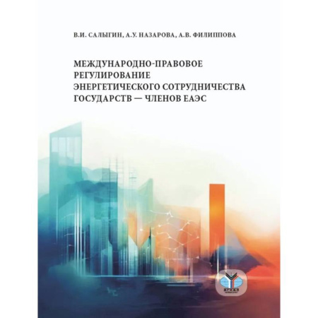 Международное право, книга Международно-правовое регулирование энергетического сотрудничества государств-членов ЕАЭС: монография заказать