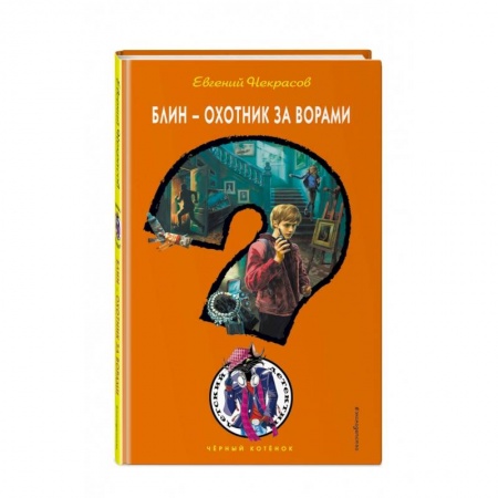 Отечественная литература для детей, книга Блин - охотник за ворами заказать