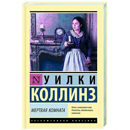 Зарубежная классика, книга Мертвая комната заказать