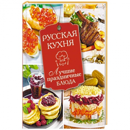 Книги, книга Русская кухня. Лучшие праздничные блюда заказать