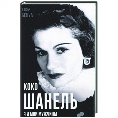 Культура, книга Коко Шанель. Я и мои мужчины заказать