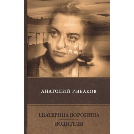 Русская современная проза, книга Екатерина Воронина. Водители заказать