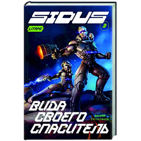 Боевая фантастика, книга Сидус 3. Вида своего спаситель заказать