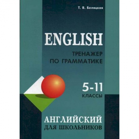Изучение языков, книга Тренажер по грамматике английского языка для школьников 5-11 классов заказать