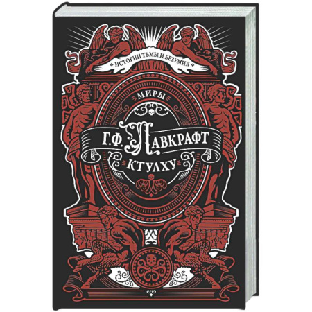 Мистика, ужасы, книга Миры Ктулху заказать