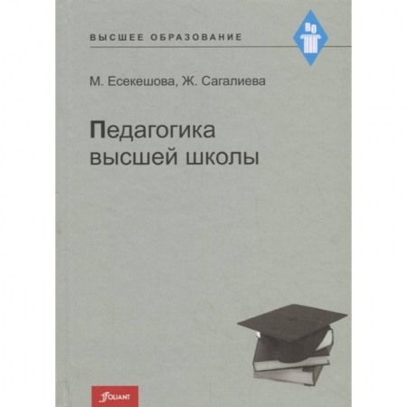Педагогика, книга Педагогика высшей школы. Учебное пособие заказать
