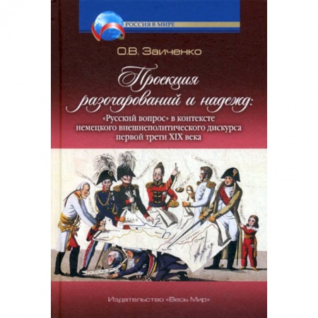 Политология, книга Проекция разочарований и надежд: «Русский вопрос» в контексте немецкого внешнеполитического дискурса первой трети XIX века заказать