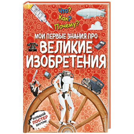 Атласы и карты, книга Что? Как? Почему? Мои первые знания про великие изобретения. (с постером) заказать