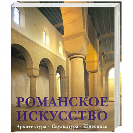 Книги, книга Романское искусство. Архитектура. Скульптура. Живопись заказать