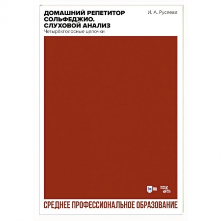 Сольфеджио. Аккомпанемент, книга Домашний репетитор сольфеджио. Слуховой анализ. Четырёхголосные цепочки. Учебно-методическое пособие заказать