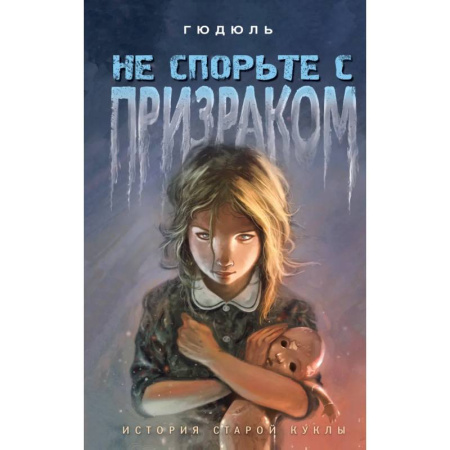 Мистика. Фантастика. Фэнтези, книга Не спорьте с призраком заказать