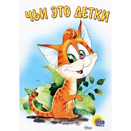 Книги, книга Чьи это детки заказать