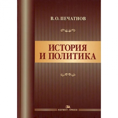 История, книга История и политика заказать