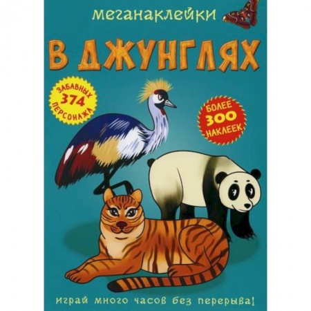 Активные игры дома и на улице, книга Меганаклейки. В джунглях заказать