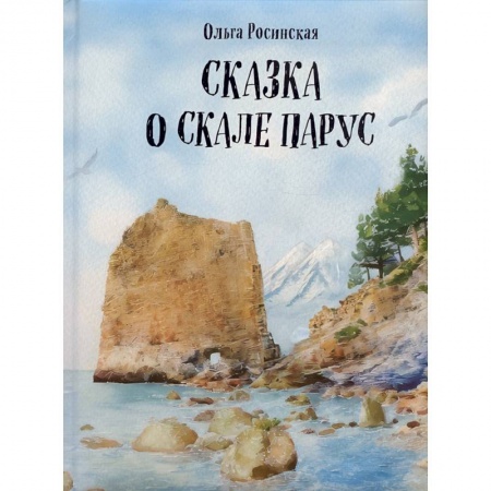 Сказки, книга Сказка о скале Парус заказать
