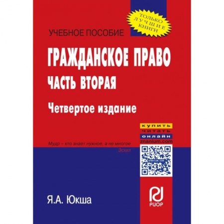 Гражданское право, книга Гражданское право. Часть вторая. Учебное пособие заказать