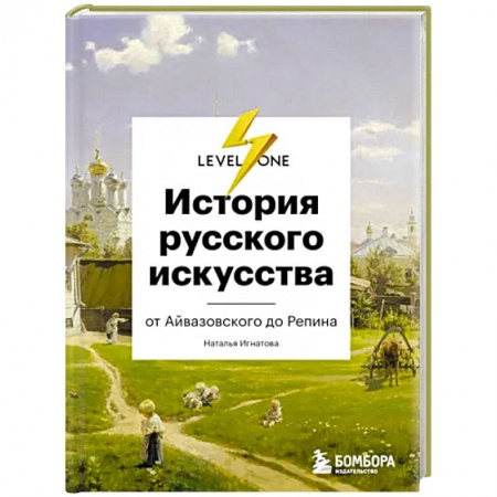 Искусствоведение. История искусств, книга История русского искусства. От Айвазовского до Репина заказать