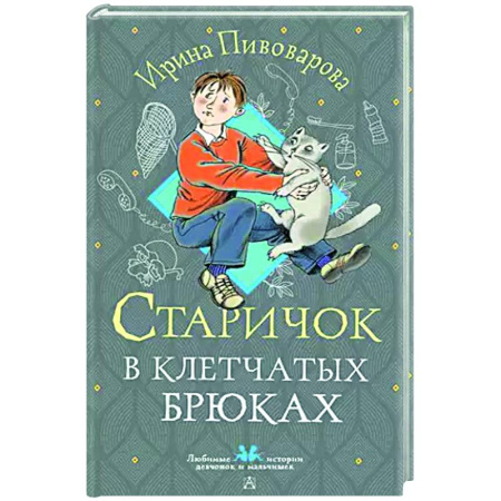Сказки отечественных писателей, книга Старичок в клетчатых брюках заказать