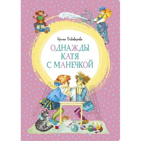 Повести и рассказы о детях, книга Однажды Катя с Манечкой заказать