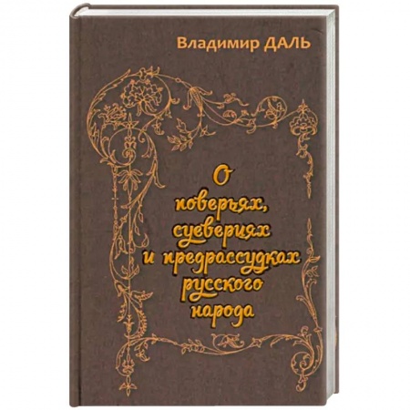 Эпос. Фольклор. Мифы, книга О поверьях, суевериях и предрассудках русского нар заказать