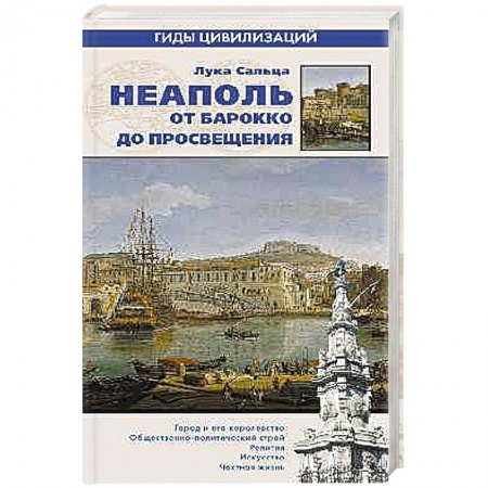 Книги, книга Неаполь. От барокко к Просвещению заказать