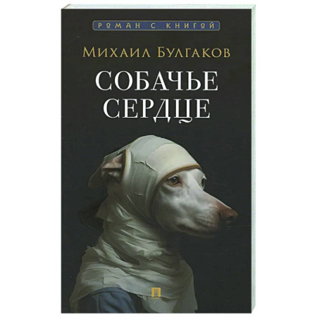 Русская классика, книга Собачье сердце заказать