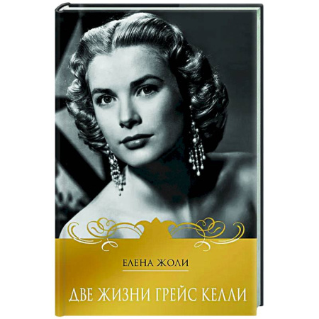 Мемуары, биографии деятелей культуры, искусства, книга Две жизни Грейс Келли заказать