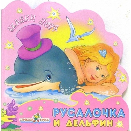 Стихи и загадки для малышей, книга Русалочка и дельфин заказать