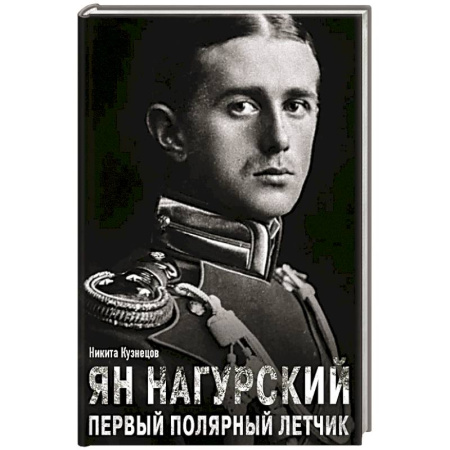 Мемуары, биографии военных деятелей, книга Ян Нагурский. Первый полярный летчик заказать