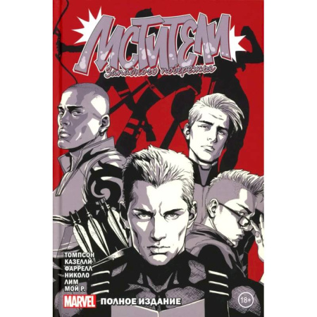 Комиксы. Манга, книга Мстители Западного побережья: комикс. Полное издание заказать