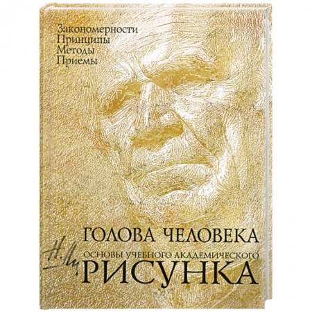 Книги, книга Голова человека: Основы учебного академического рисунка заказать
