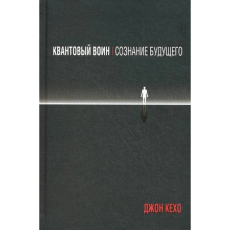 Другие эзотерические учения, книга Квантовый воин. Сознание будущего заказать
