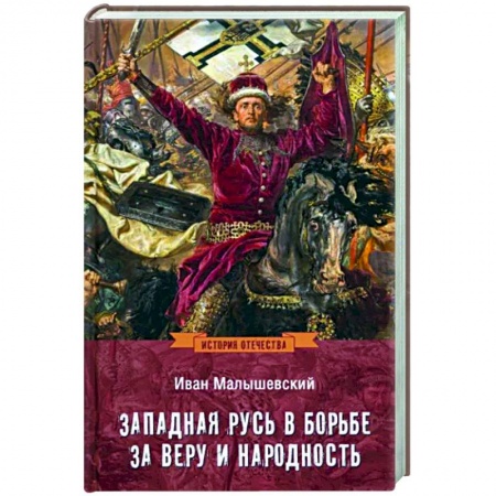 Общие работы, книга Западная Русь в борьбе за веру и народность заказать