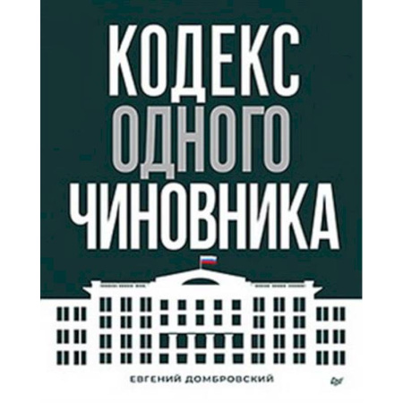 Управление государством. Местное самоуправление, книга Кодекс одного чиновника заказать
