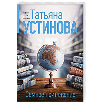 Земное притяжение Земное притяжение
