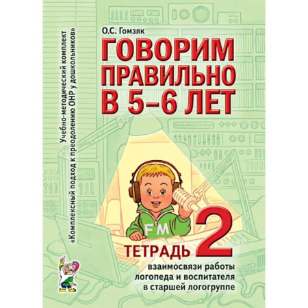 Развитие речи. Чтение, книга Говорим правильно в 5-6 лет. Тетрадь 2 взаимосвязи работы логопеда и воспитателя в старшей логогруппе заказать