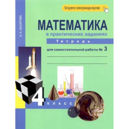 Математика. Алгебра. Геометрия, книга Математика в практических заданиях. 4 класс. Тетрадь для самостоятельной работы №3. ФГОС заказать