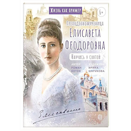Жития русских святых, жизнеописания церковных деятелей, книга Преподобномученица Елисавета Федоровна. Научись у святой заказать