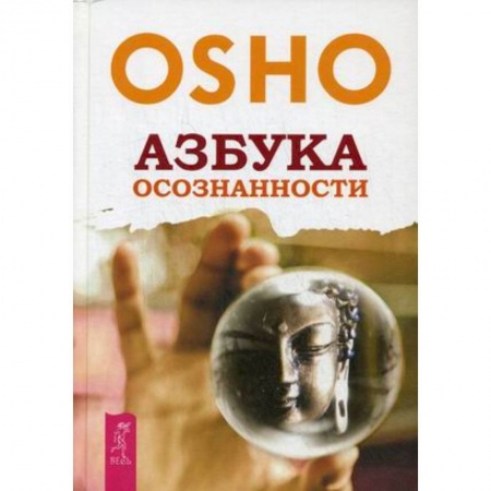 Книги, книга Азбука осознанности. Ошо заказать