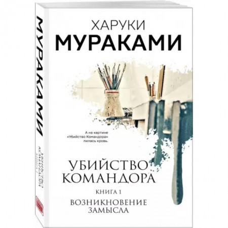 Зарубежная современная проза, книга Убийство Командора. Книга 1. Возникновение замысла заказать