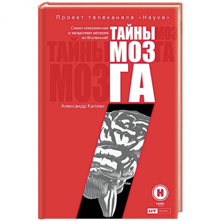 Общая психология, книга Тайны мозга заказать