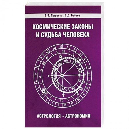 Книги, книга Космические законы и судьба человека. Астрология. Астрономия. 3-е издание заказать