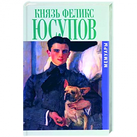 Мемуары, биографии исторических личностей, книга Князь Феликс Юсупов. Мемуары заказать
