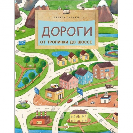 Познавательная литература, книга Дороги. От тропинки до шоссе заказать