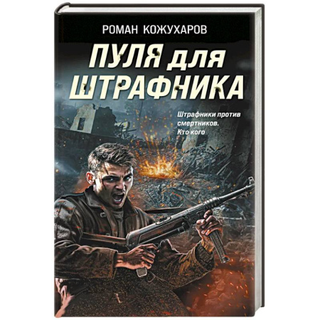 Боевики, военные, книга Пуля для штрафника заказать